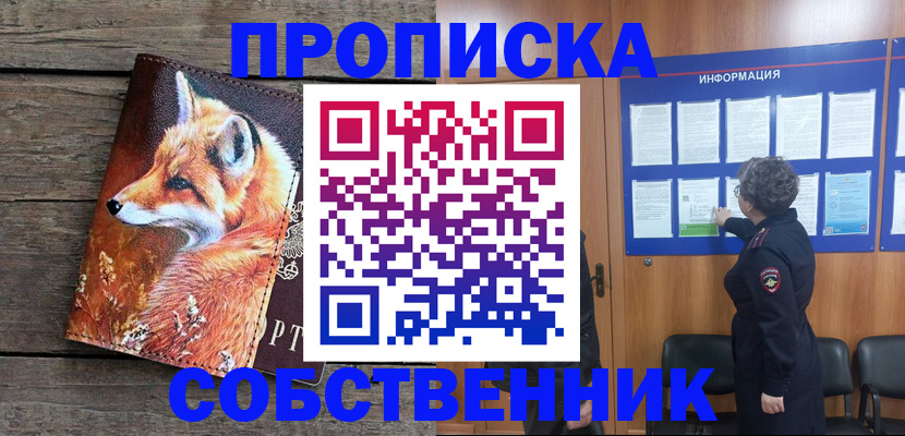 прописка для работы в ЕАО